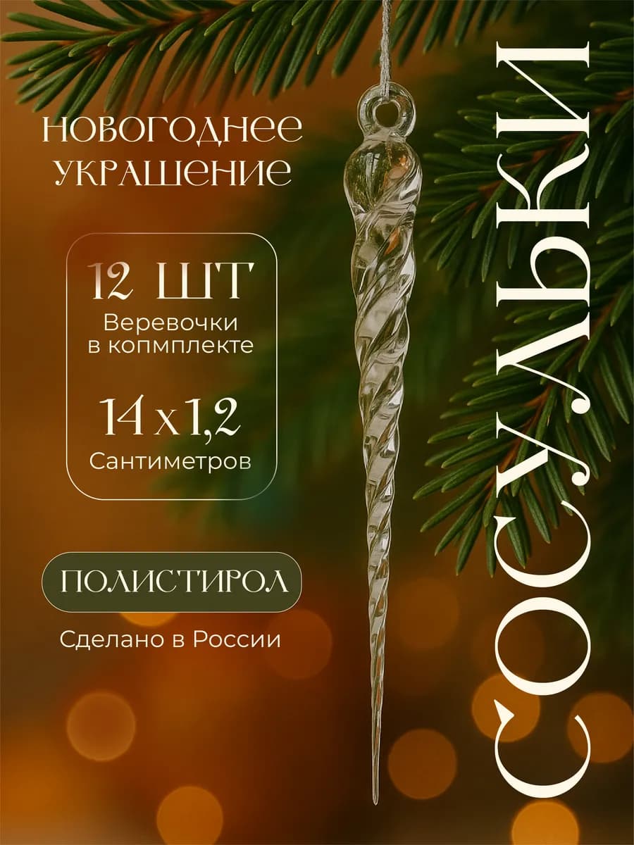 Новогодние украшения Сосульки на елку 12 штук