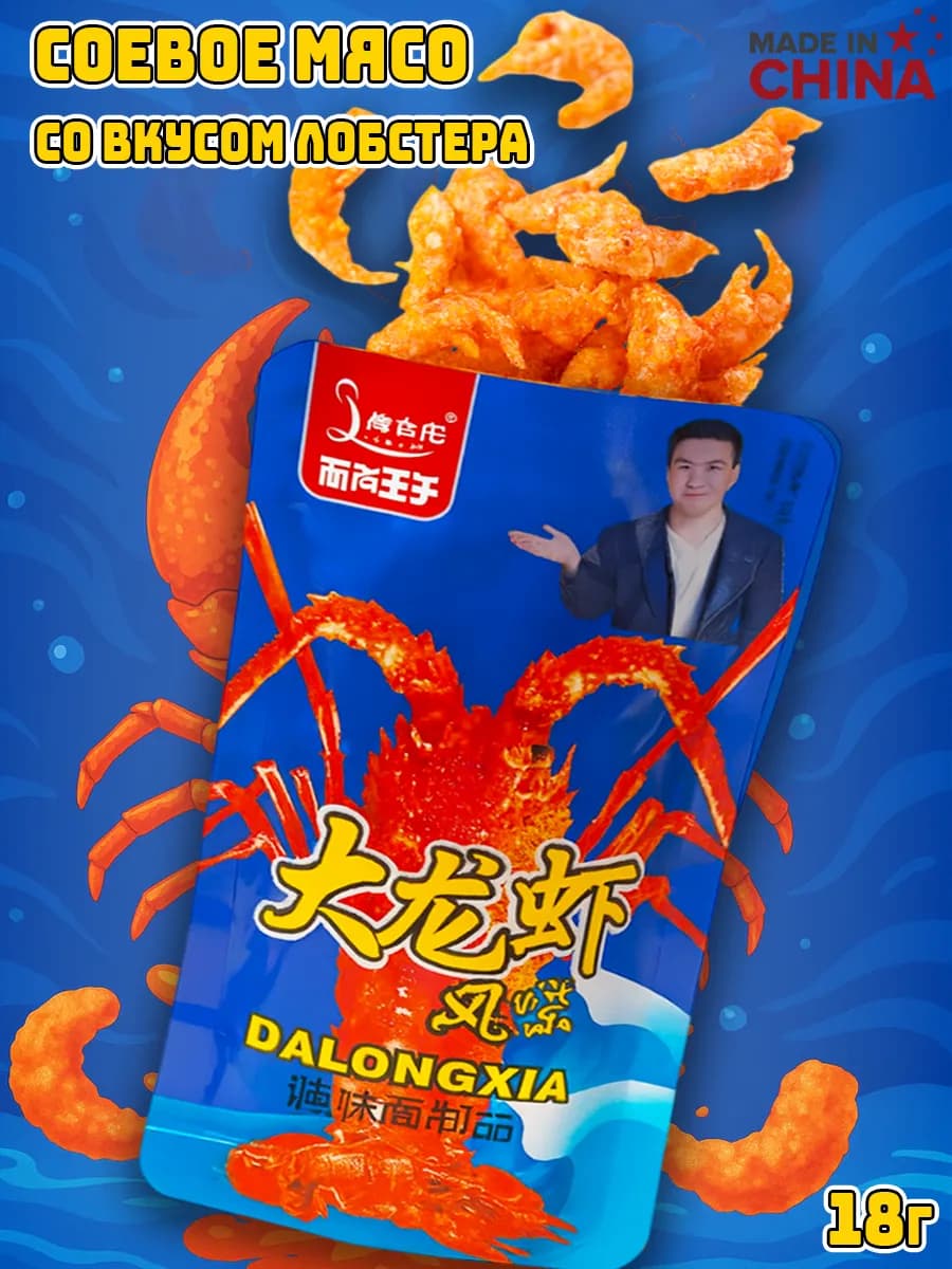 Китайские снеки из соевого мяса, латиао со вкусом Лобстера