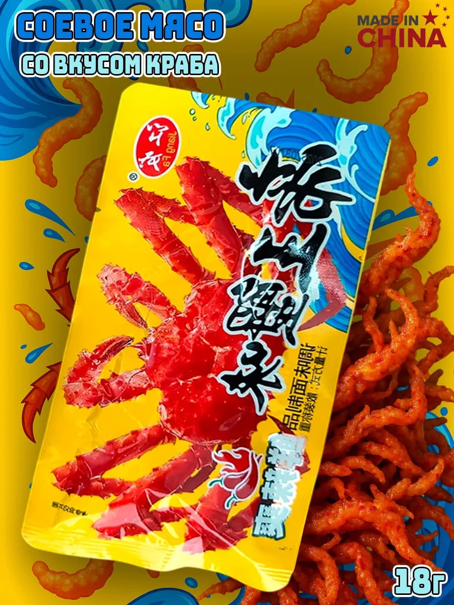 Китайские снеки из соевого мяса, латиао со вкусом краба
