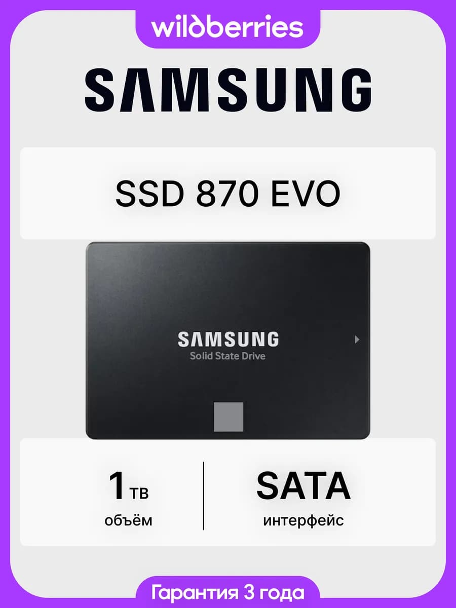 SSD 870 EVO 1 ТБ 2.5 SATA (MZ-77E1T0BW)
