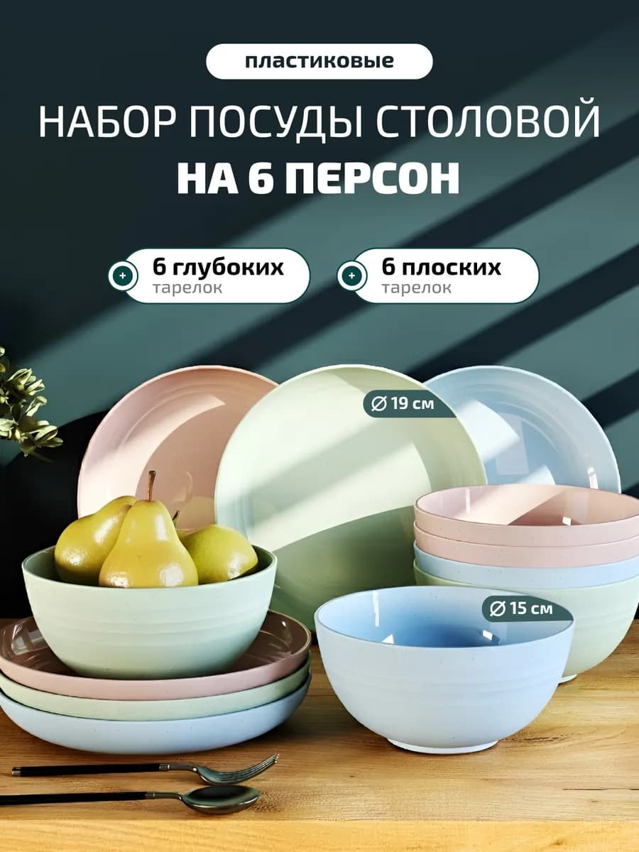 Набор тарелок глубоких и плоских пластиковые на 6 персон - фото 1