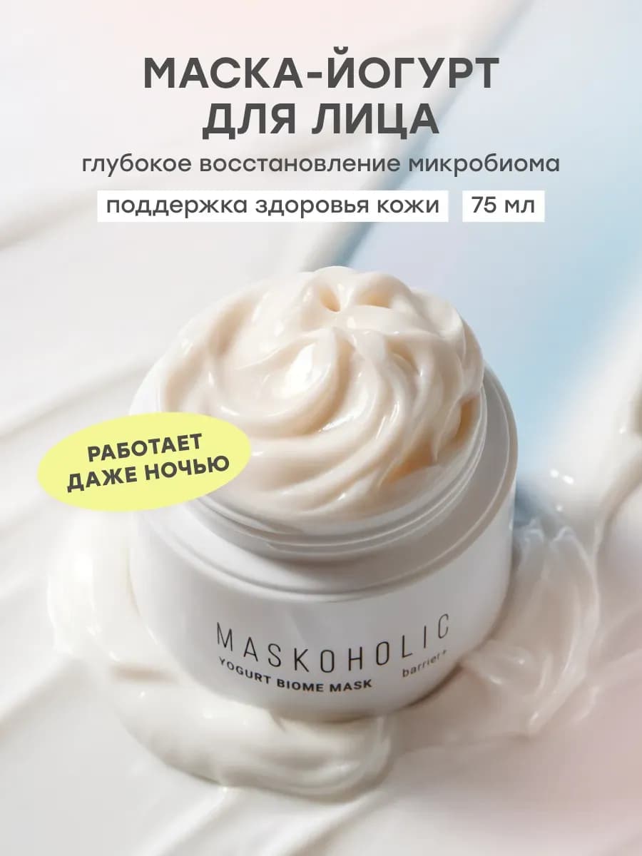 Маска для лица восстанавливающая микробиом ночная
