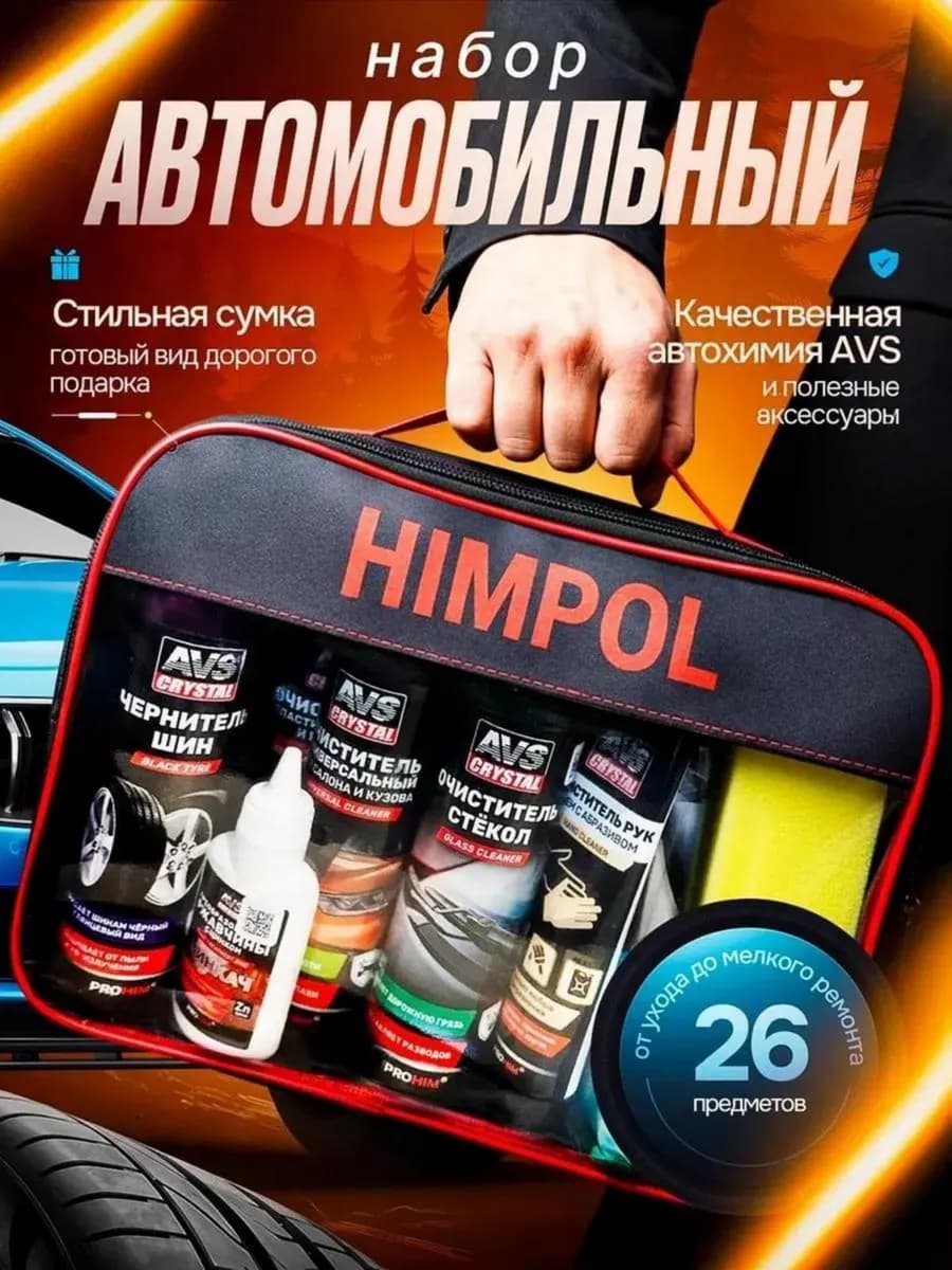 Подарочный набор автомобилиста 26 предметов на 23 февраля