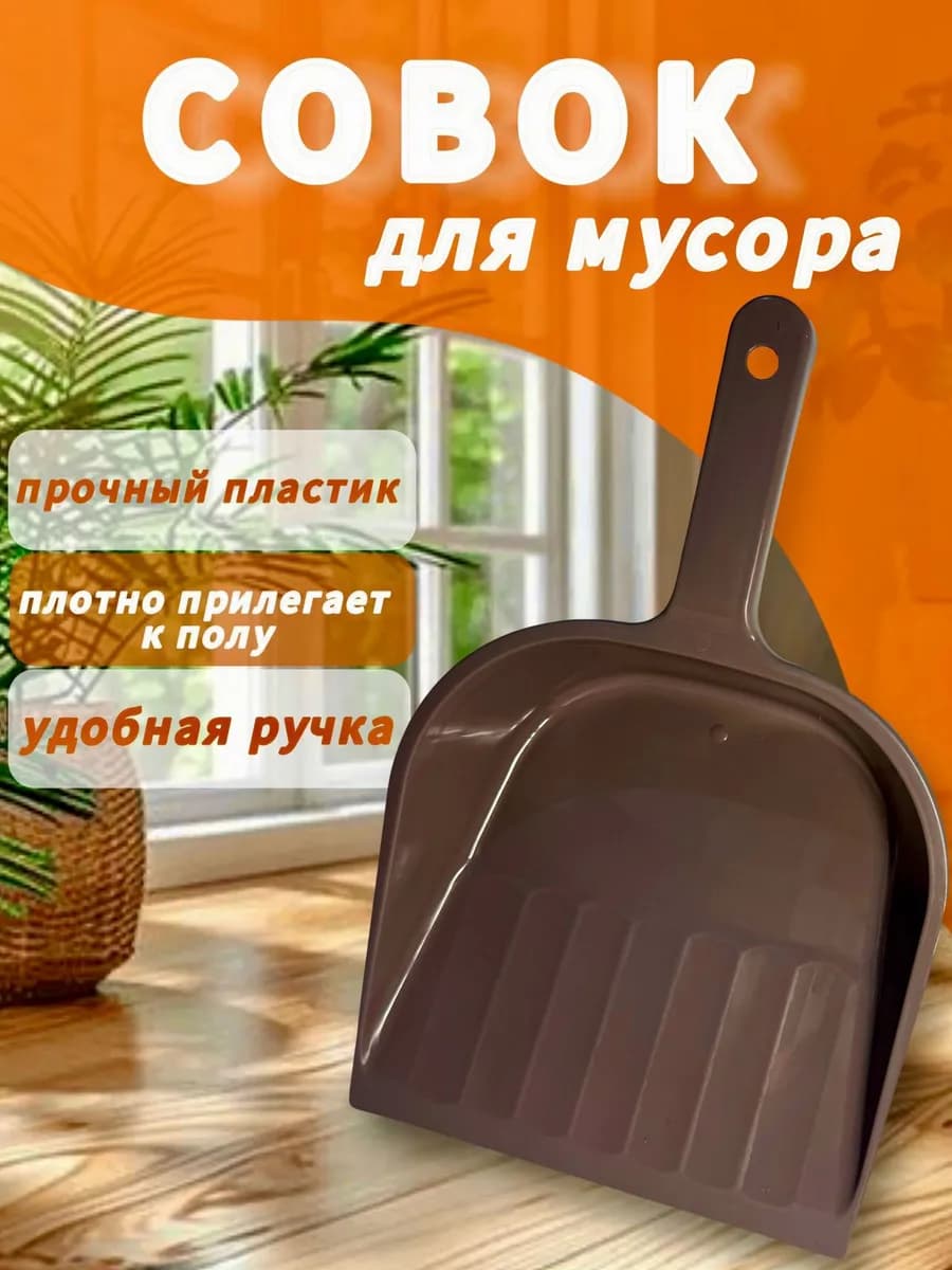 Совок для мусора