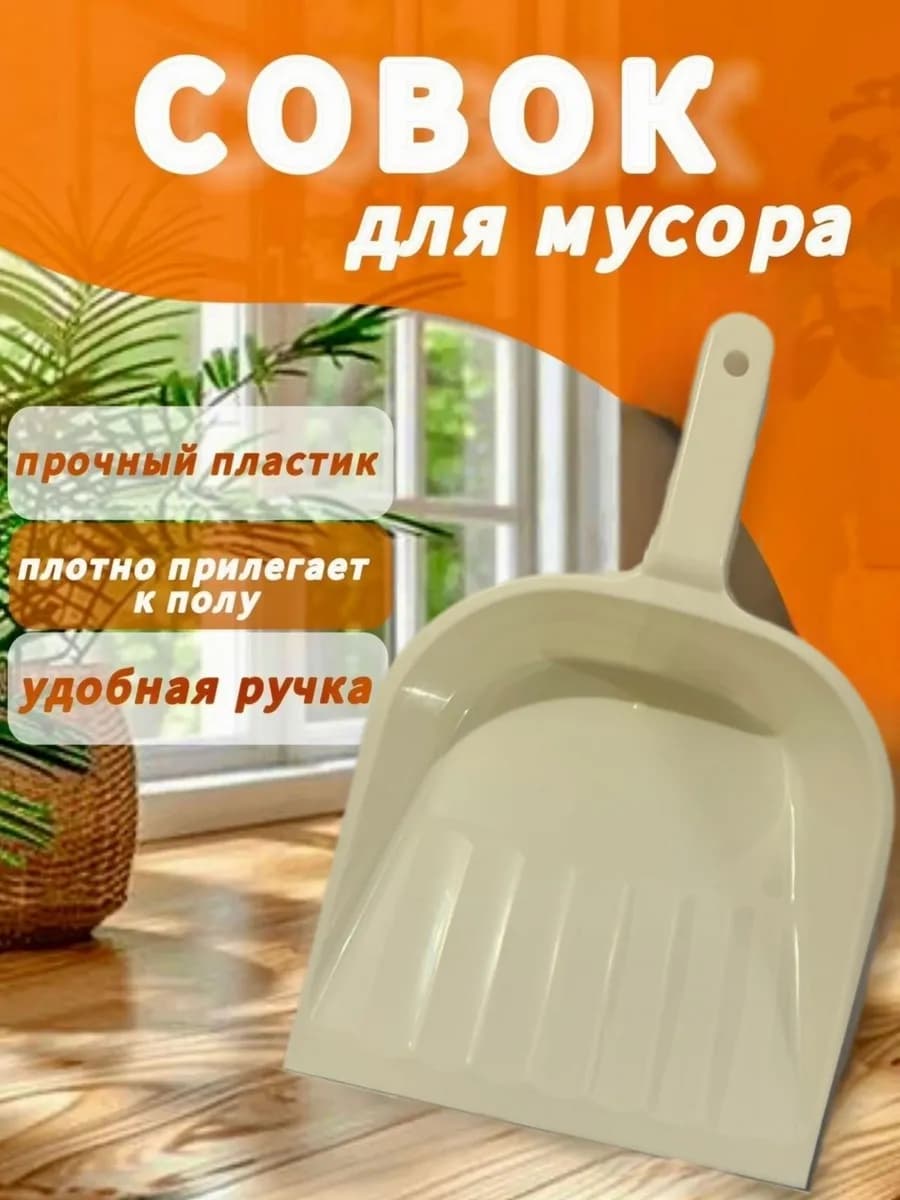 Совок для мусора