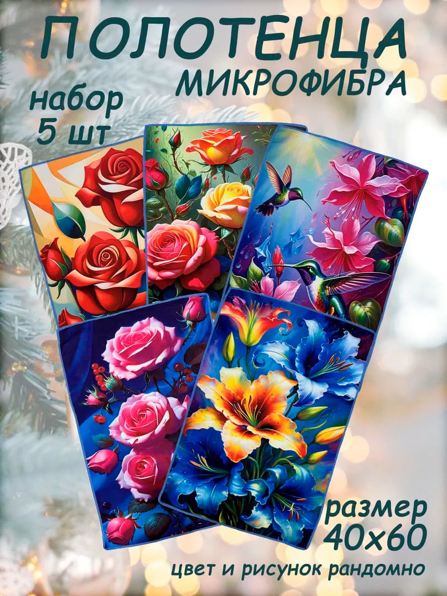 Полотенца кухонные набор микрофибра 5 шт 40х60