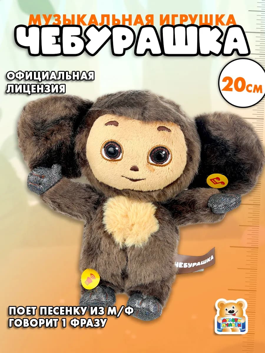 Мягкая озвученная игрушка Чебурашка 20 см