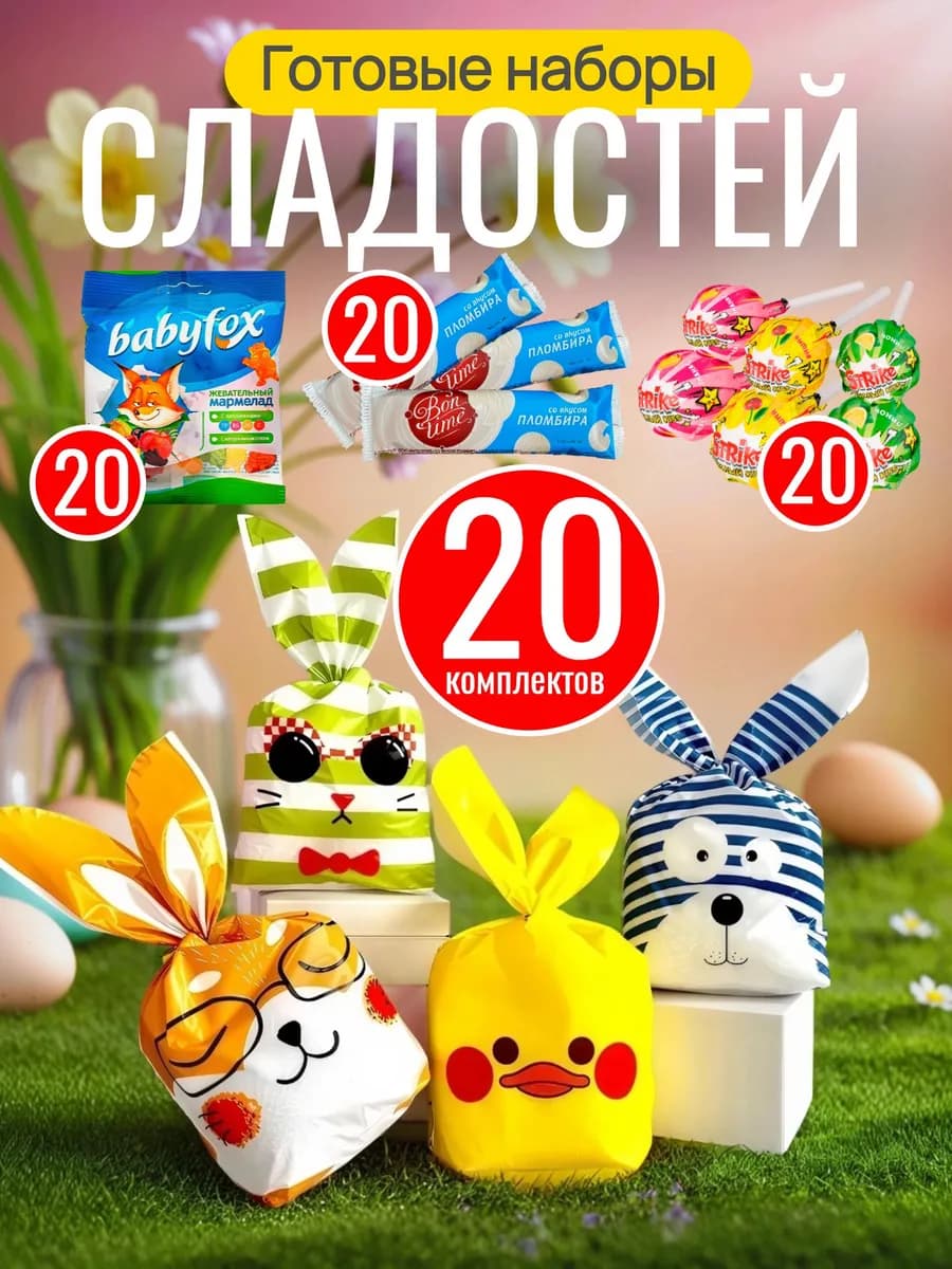 Угощения детям в сад или школу 20 комплектов, сладости детям