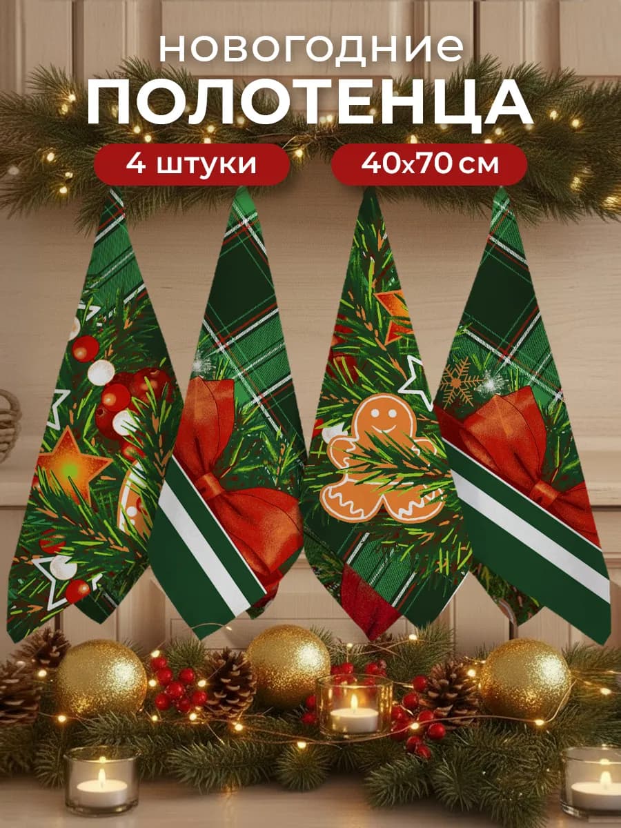 Кухонные полотенца новогодние набор 40х70 с петелькой 4 шт - фото 1