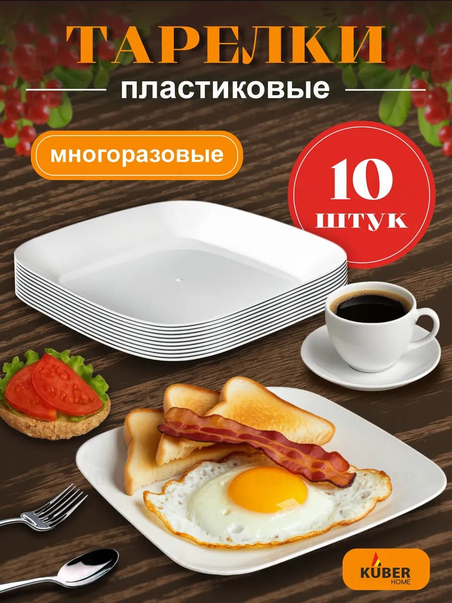 Тарелки пластиковые плоские белые для вторых блюд набор 10 ш…