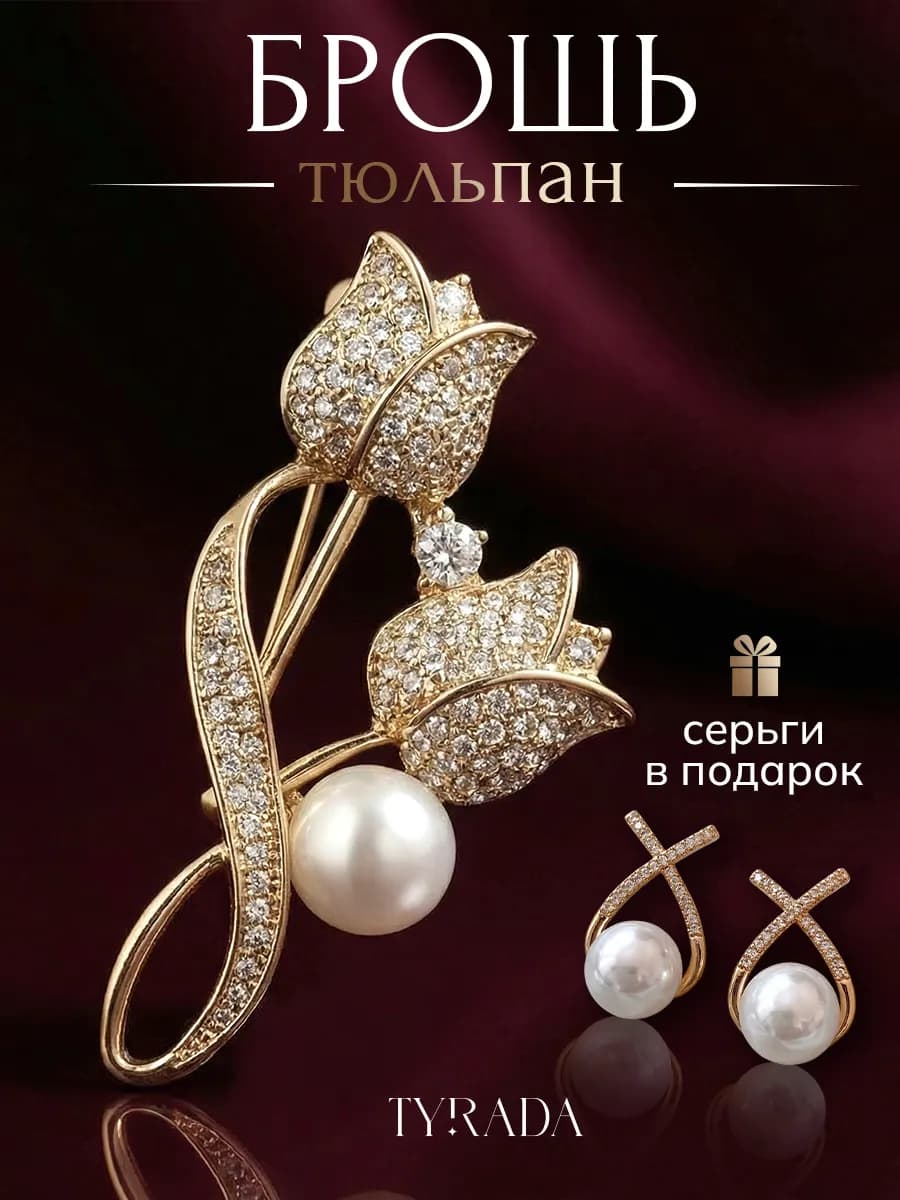 Брошь цветок тюльпан декоративная бижутерия