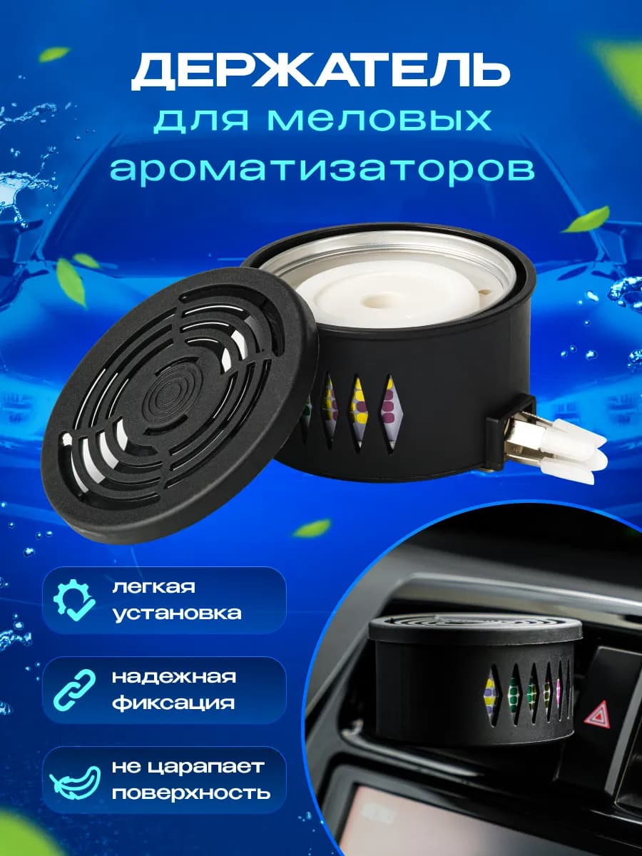 Держатель для ароматизатора