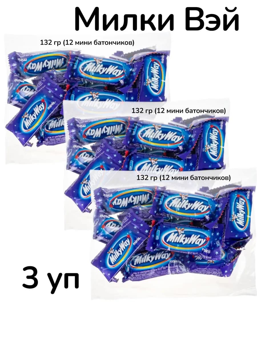 Шоколадный батончик Милки Вэй 3 уп