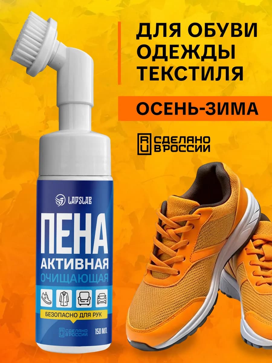 Пена для обуви очиститель