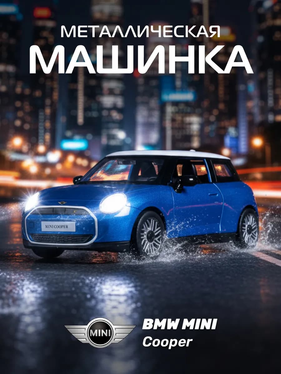 Машинка металлическая игрушка детская BMW MINI Cooper