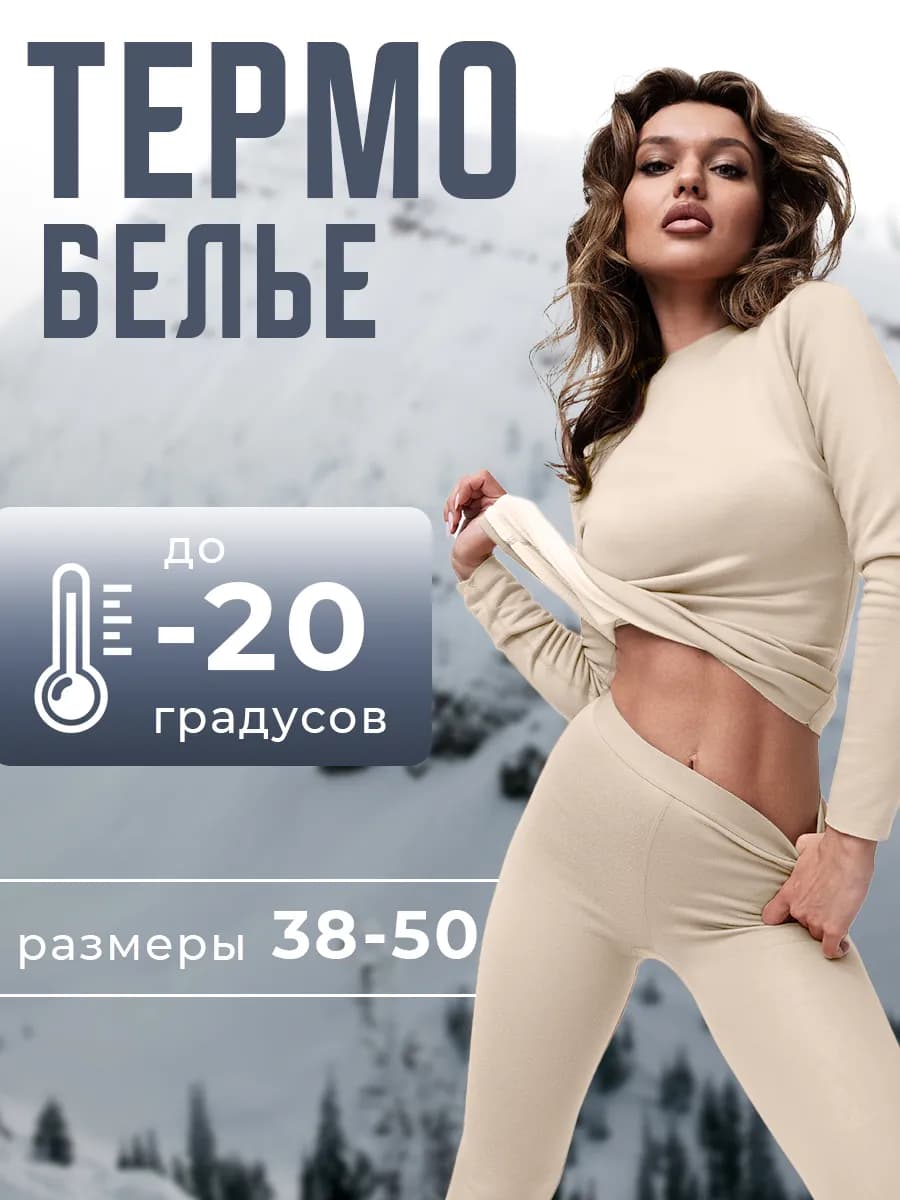 Термобелье зимнее нательное комплект