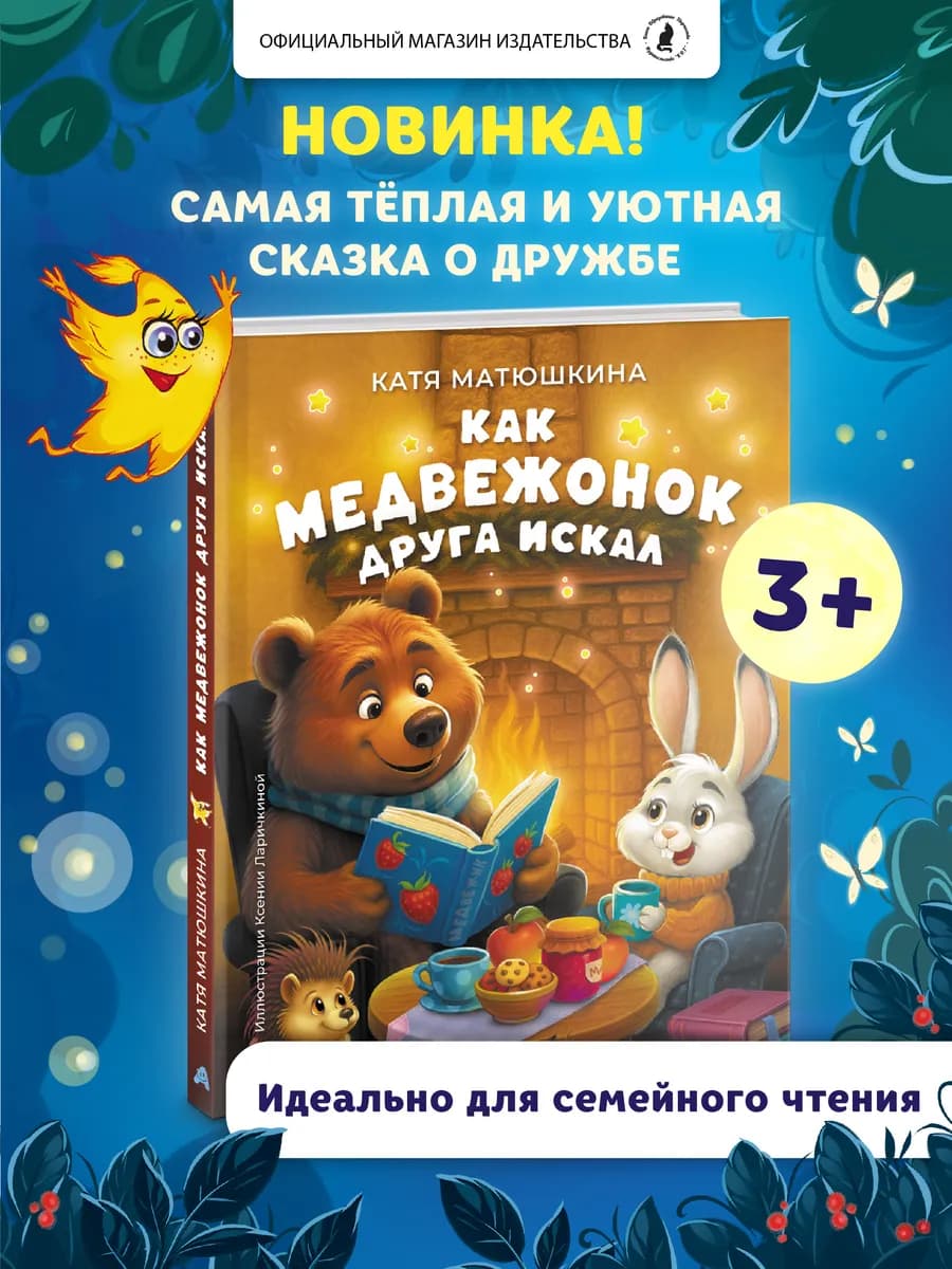 Книга для детей "Как медвежонок друга искал"