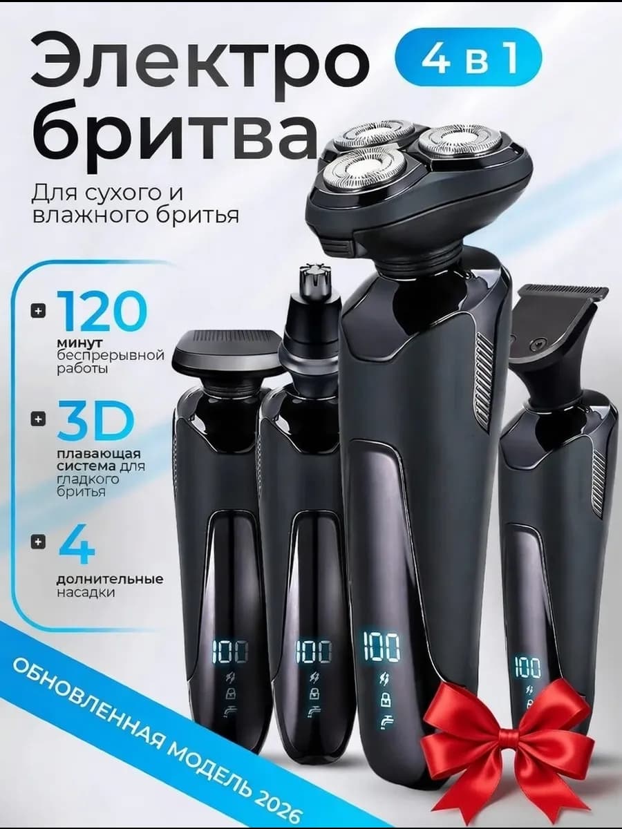 Бритва мужская электрическая для лица с насадками
