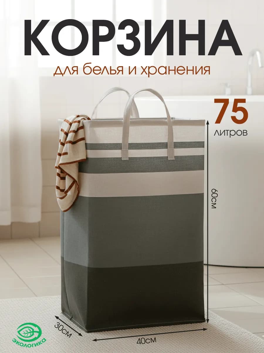 Корзина для белья и игрушек складная 75л, ткань