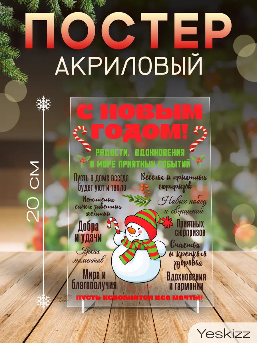 Постер акриловый подарок на Новый год пожелания Снеговик