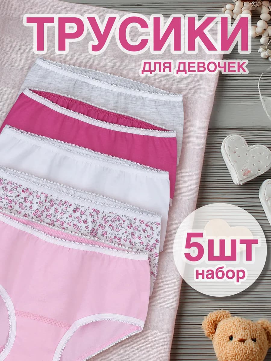 Трусы для девочек набор 5 штук