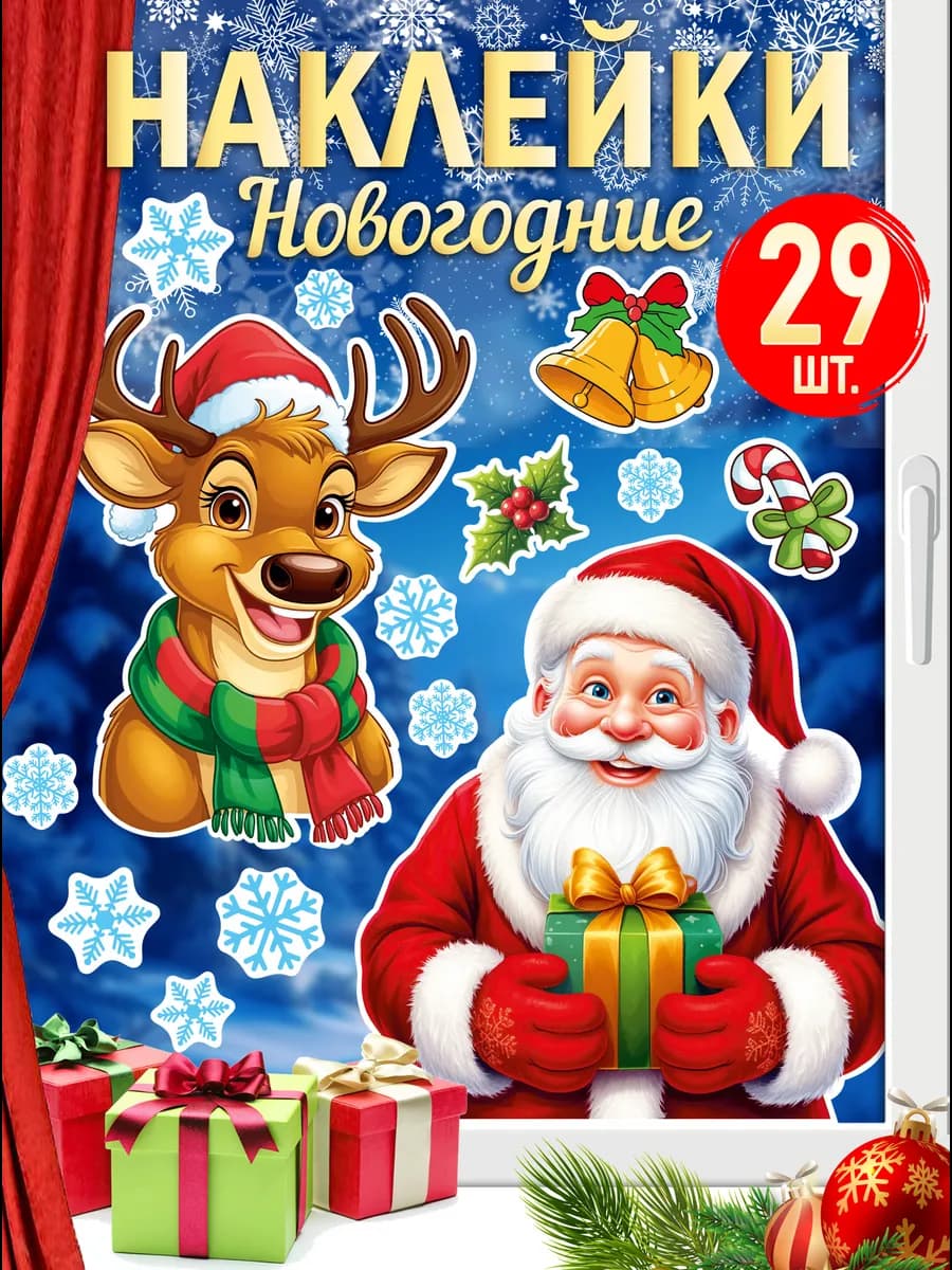 Новогодние наклейки 2026 на окно Дед Мороз