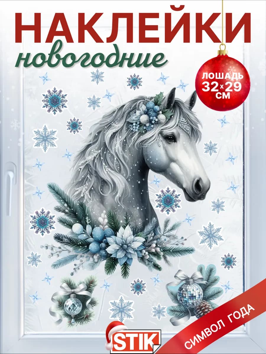 Новогодние декоративные наклейки на окно и стену
