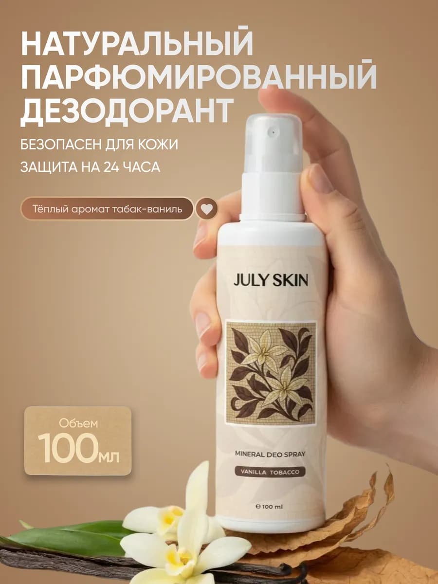 Минеральный дезодорант спрей парфюмированный