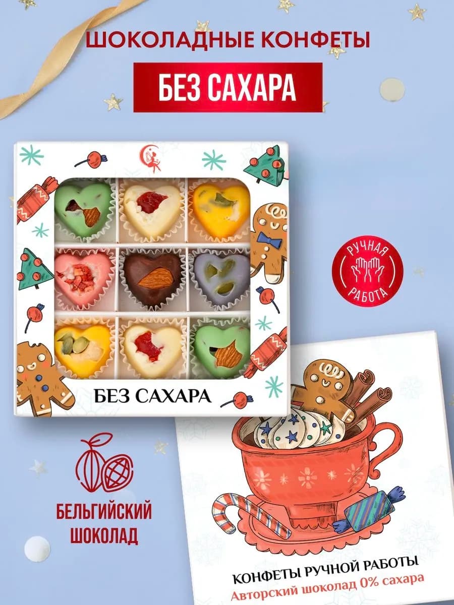Конфеты шоколадные без сахара набор подарочный новогодний - фото 1