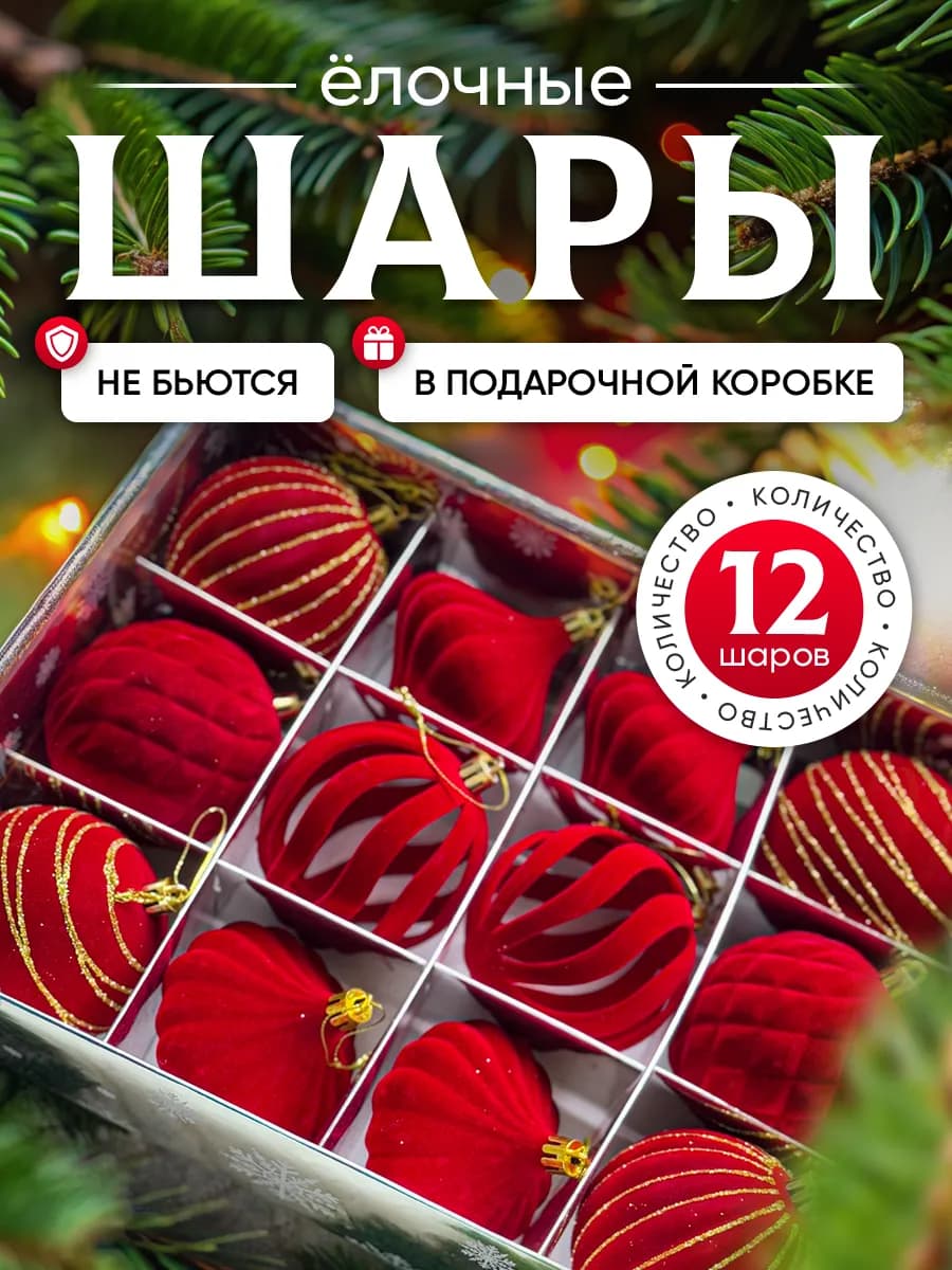 Набор красных бархатных новогодних шаров 12 штук