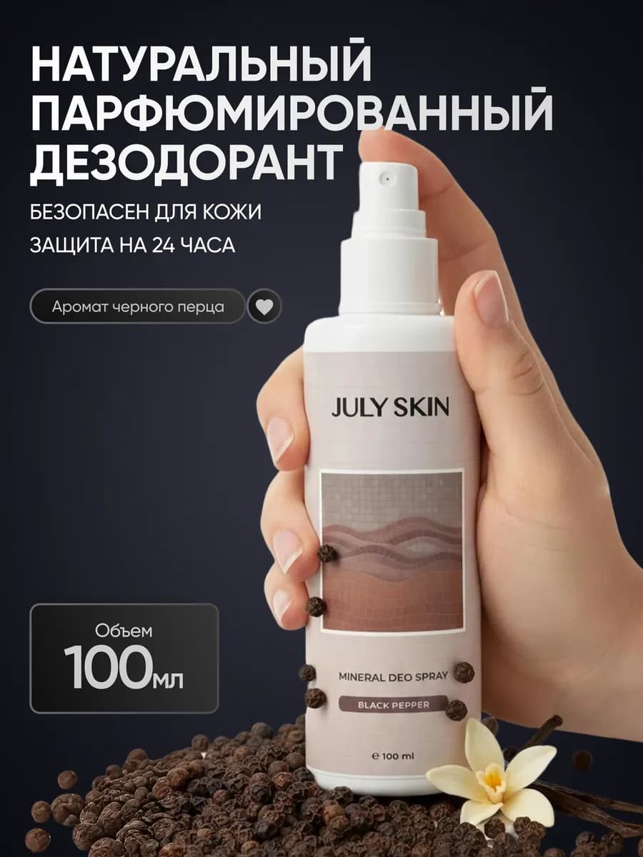Минеральный дезодорант спрей парфюмированный черный перец