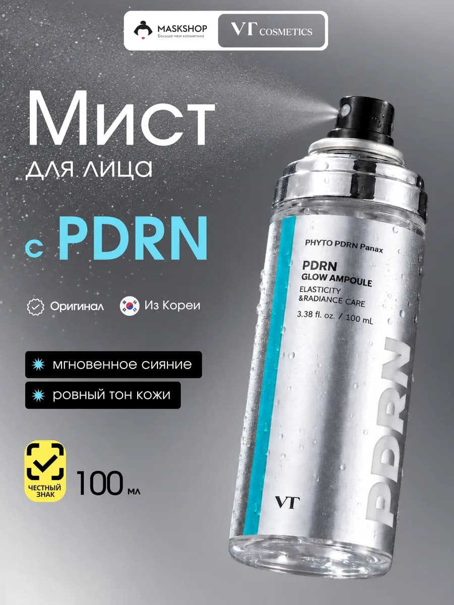 Мист для сияния кожи с ПДРН, Корея