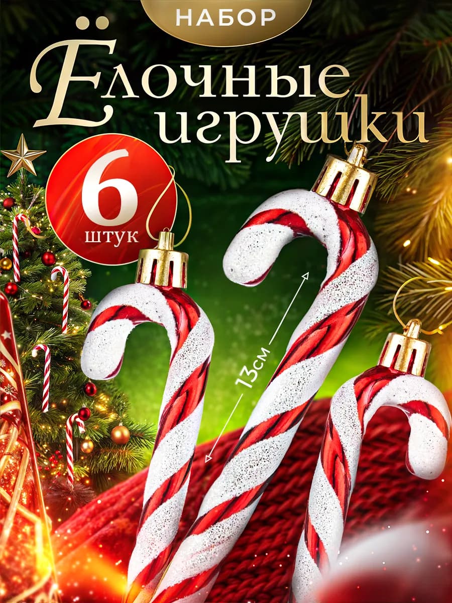 Набор ёлочных украшений Леденцы 6 штук