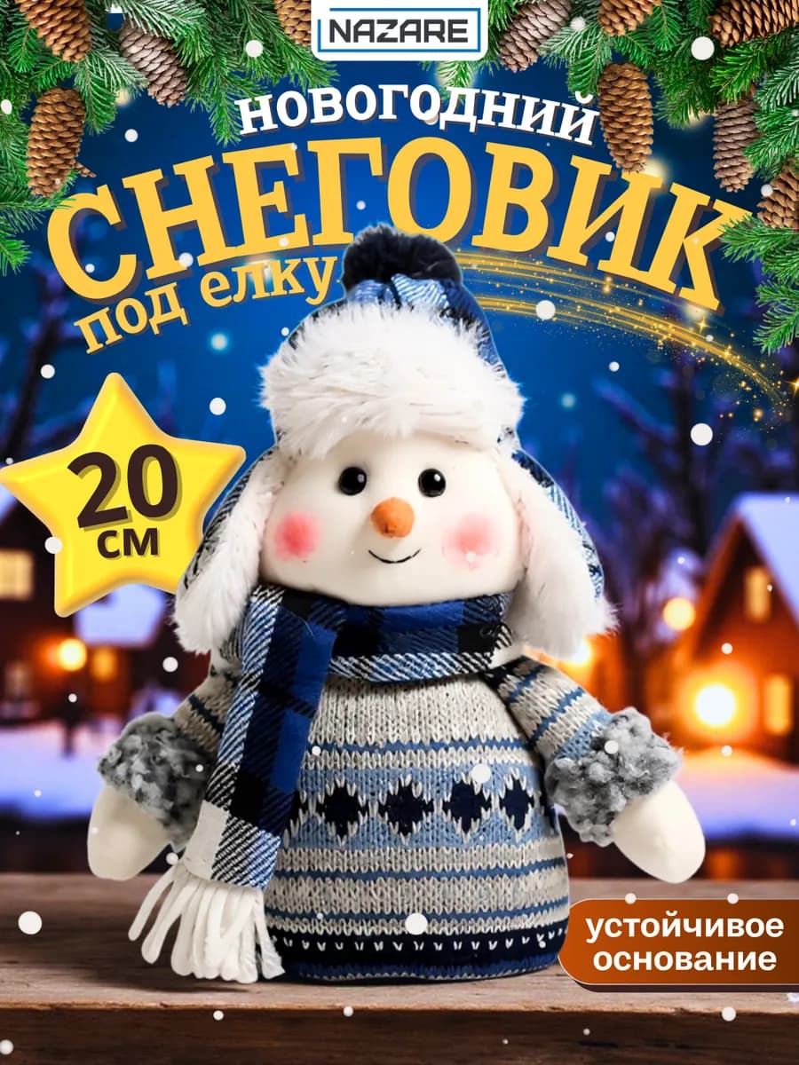 Снеговик под елку новогодний в шапке ушанке