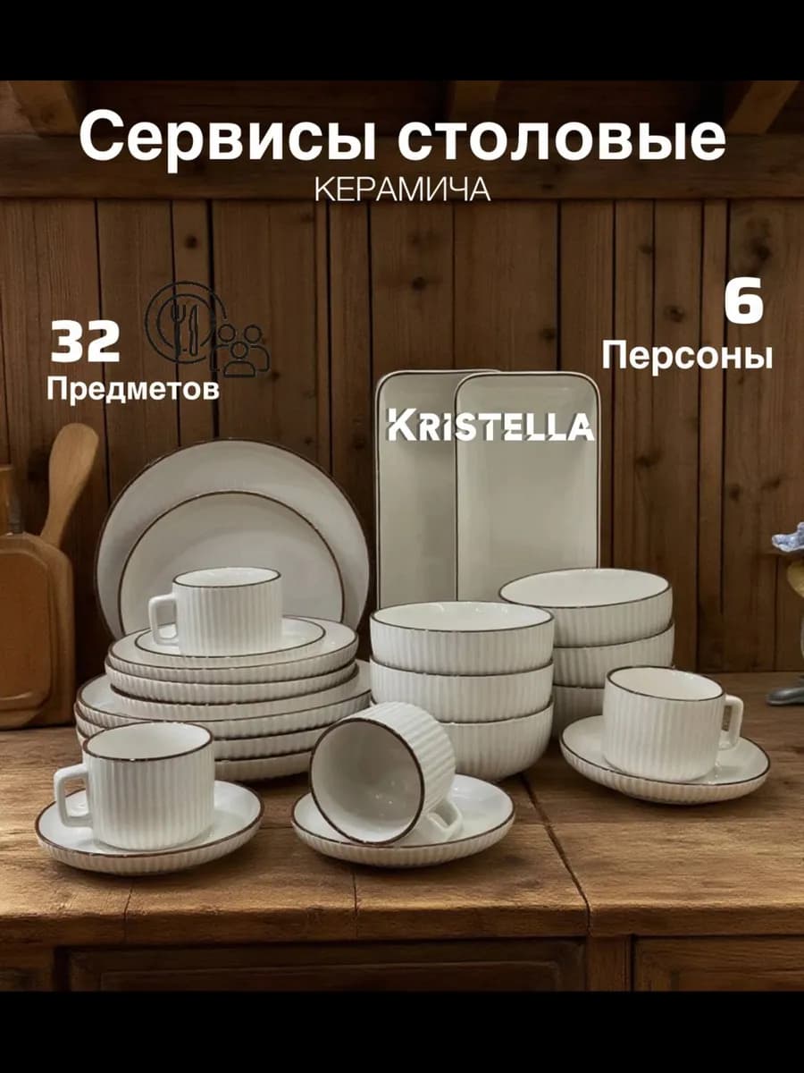 Сервиз чайно-столовый 32 в 1