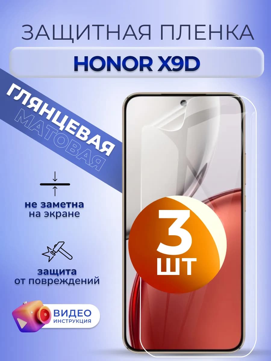 Пленка на стекло Honor X9d гидрогель глянец 3 шт