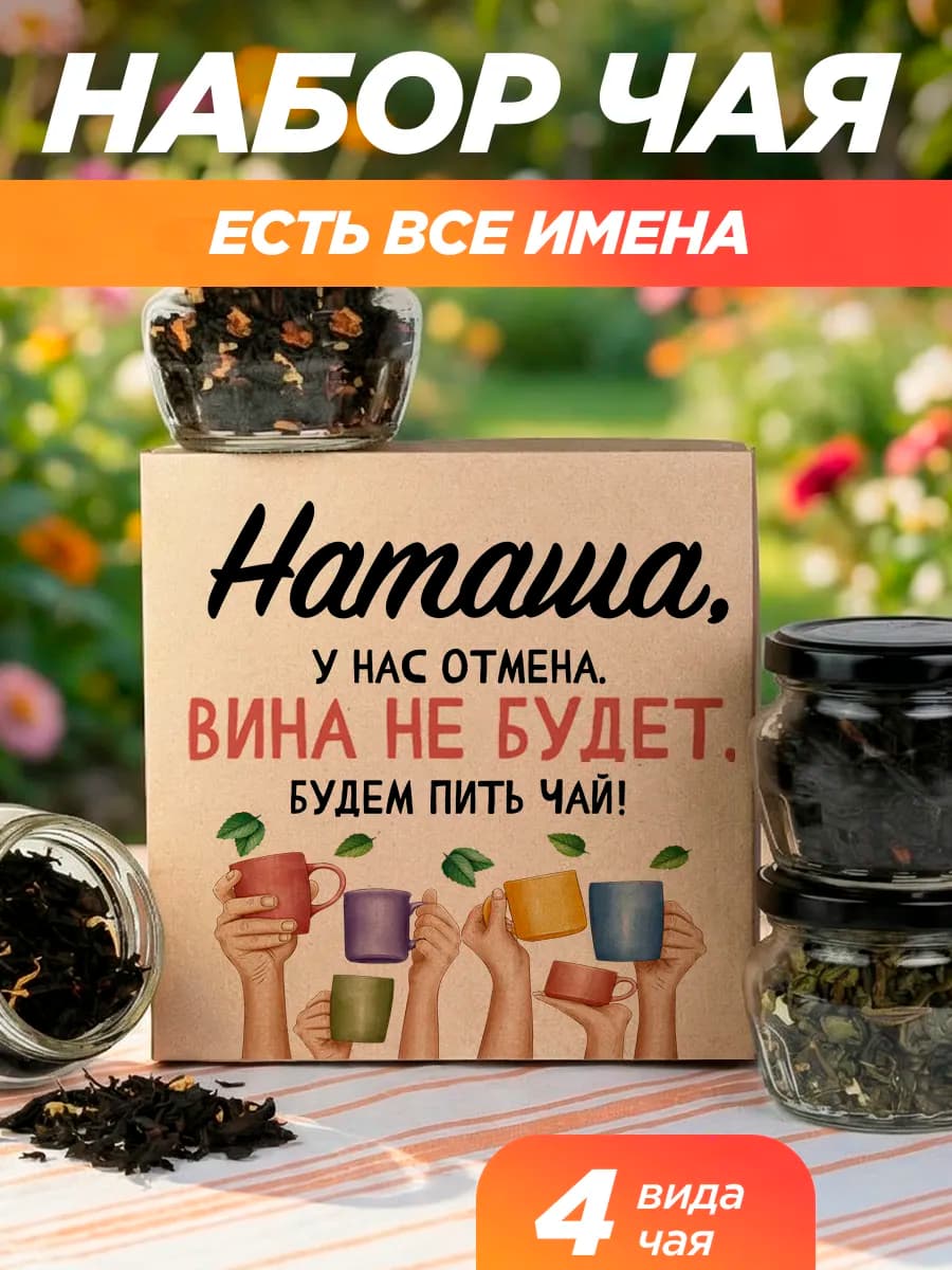 Подарочный чай 4шт подруге Наташа