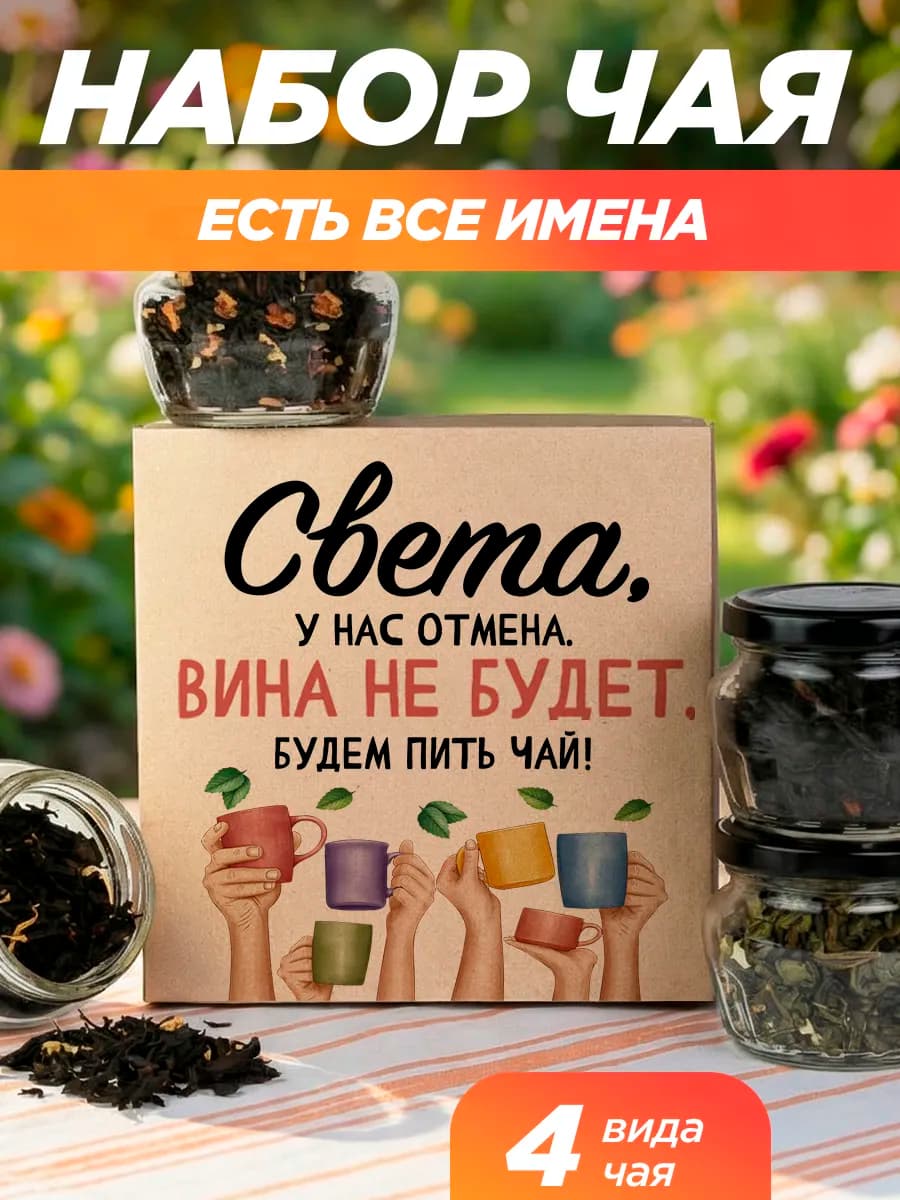 Подарочный чай 4шт подруге Света на выпускной