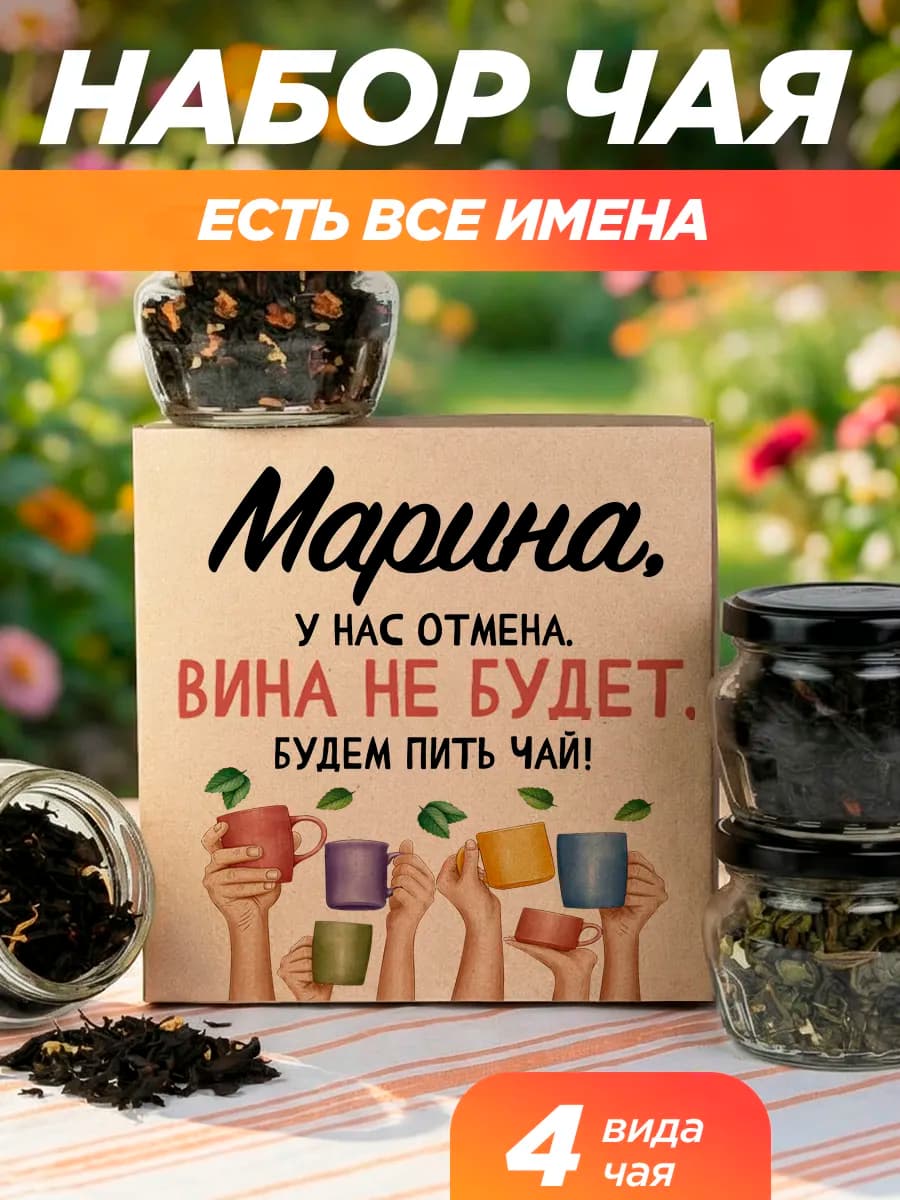Подарочный чай 4шт подруге Марина на выпускной