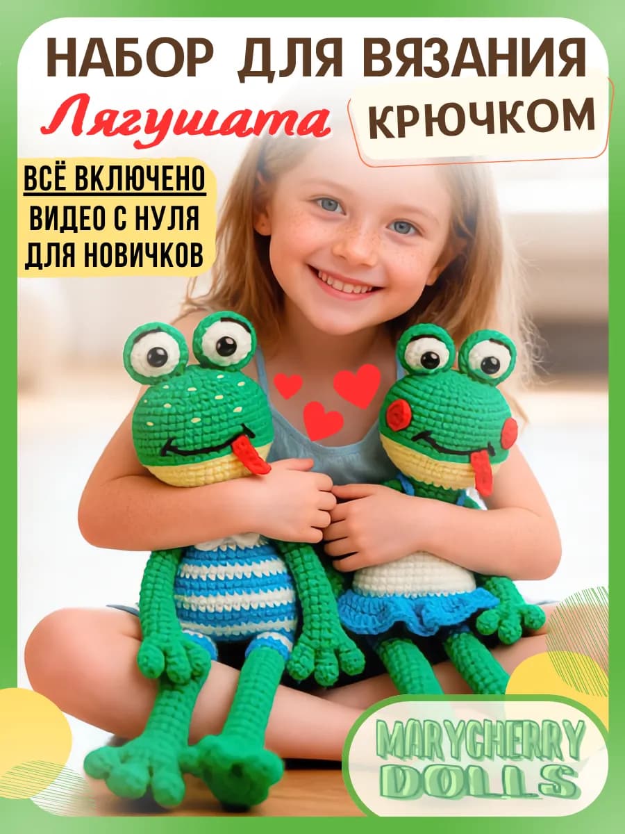 Набор для вязания игрушки крючком - Влюбленные Лягушки