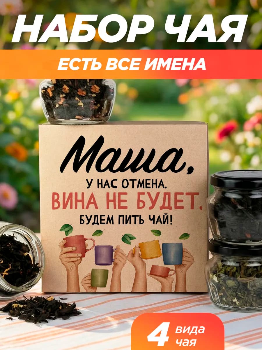 Подарочный чай 4шт подруге Маша