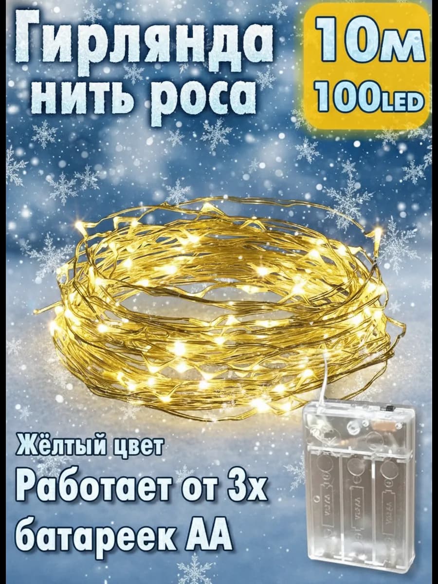 Гирлянда на батарейках 10 метров теплый свет