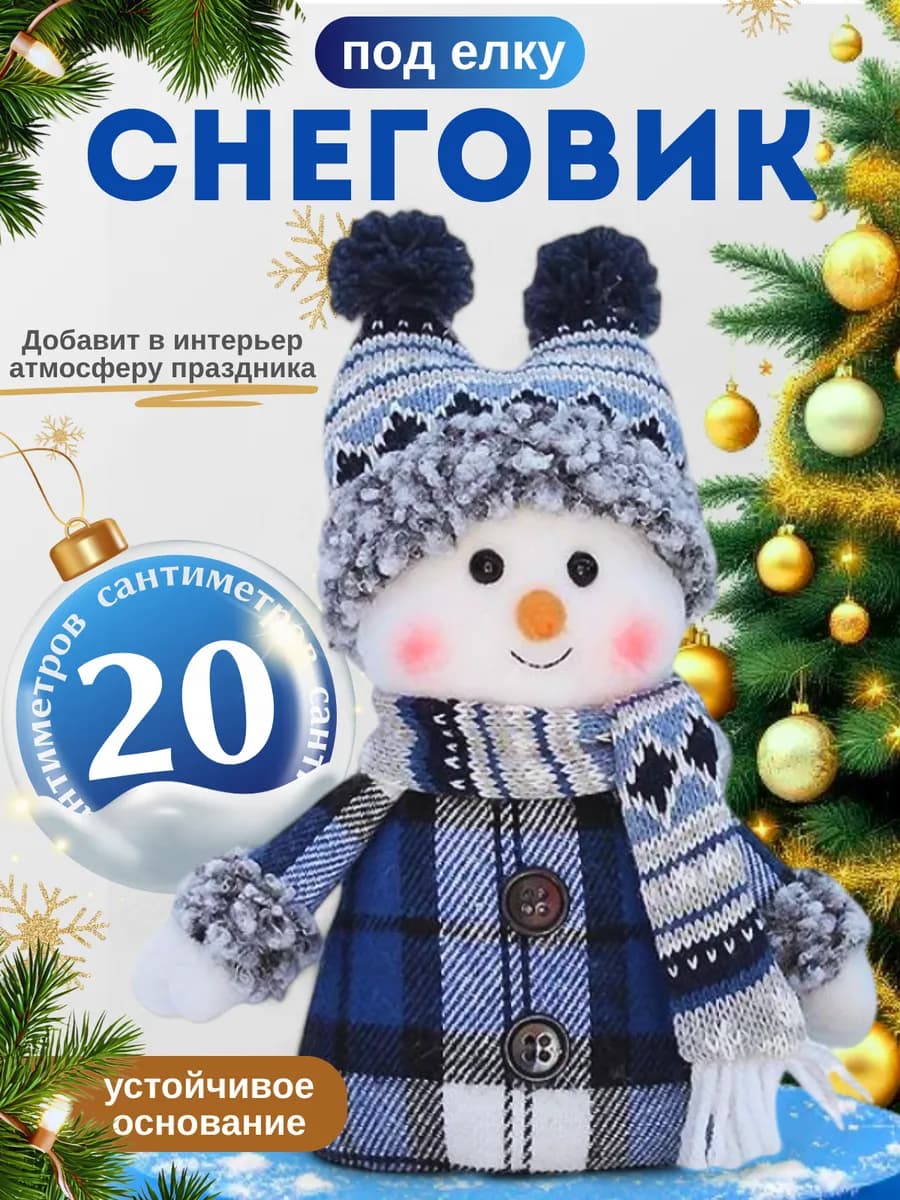 Снеговик под елку новогодний в шапке