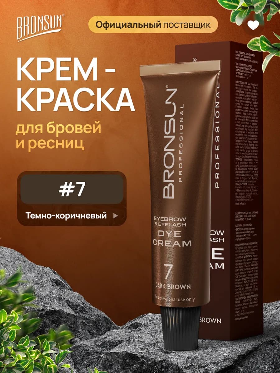 Крем краска для бровей и ресниц #7 тёмно-коричневый