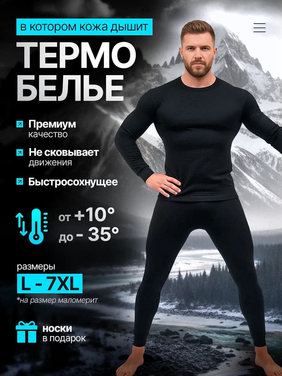 Термобелье комплект спортивное для зимы