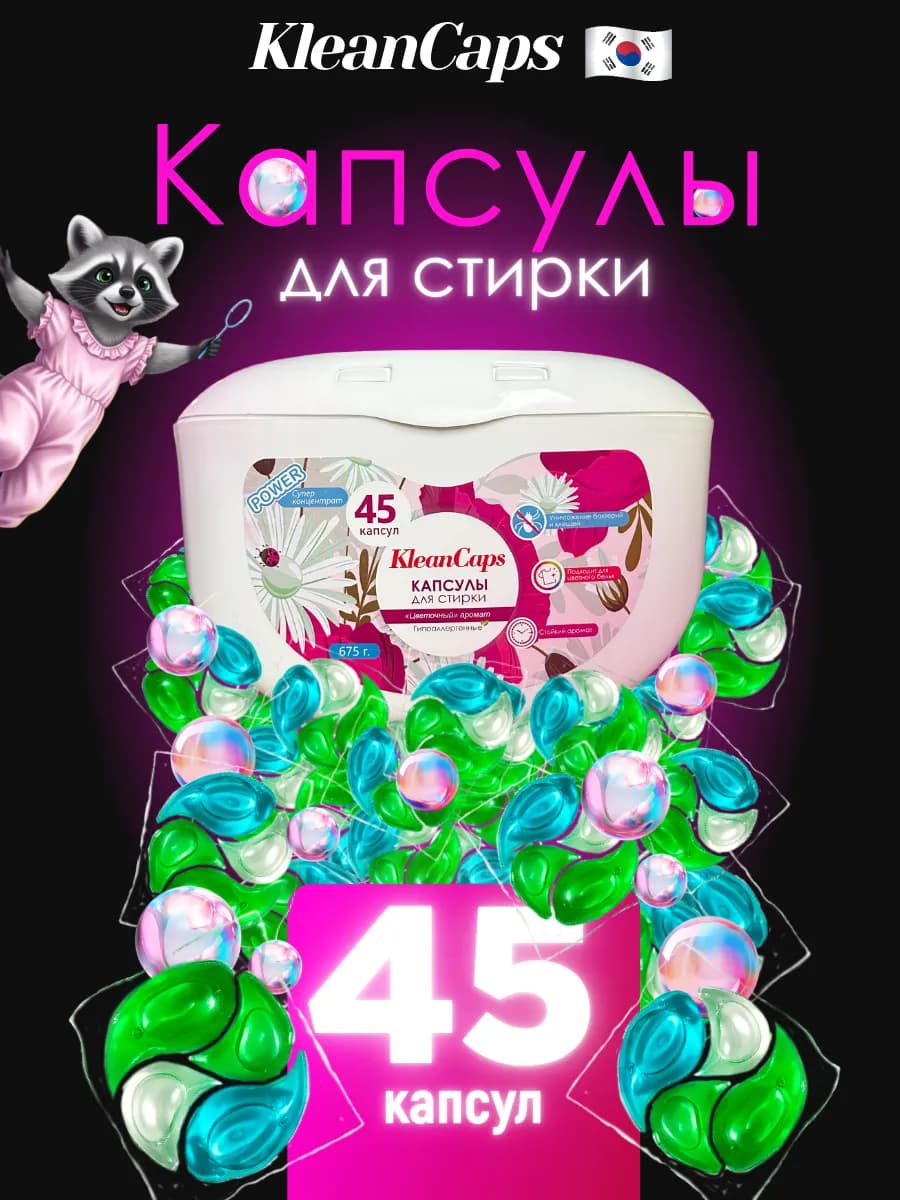 Капсулы для стирки белья Корея 45 штук