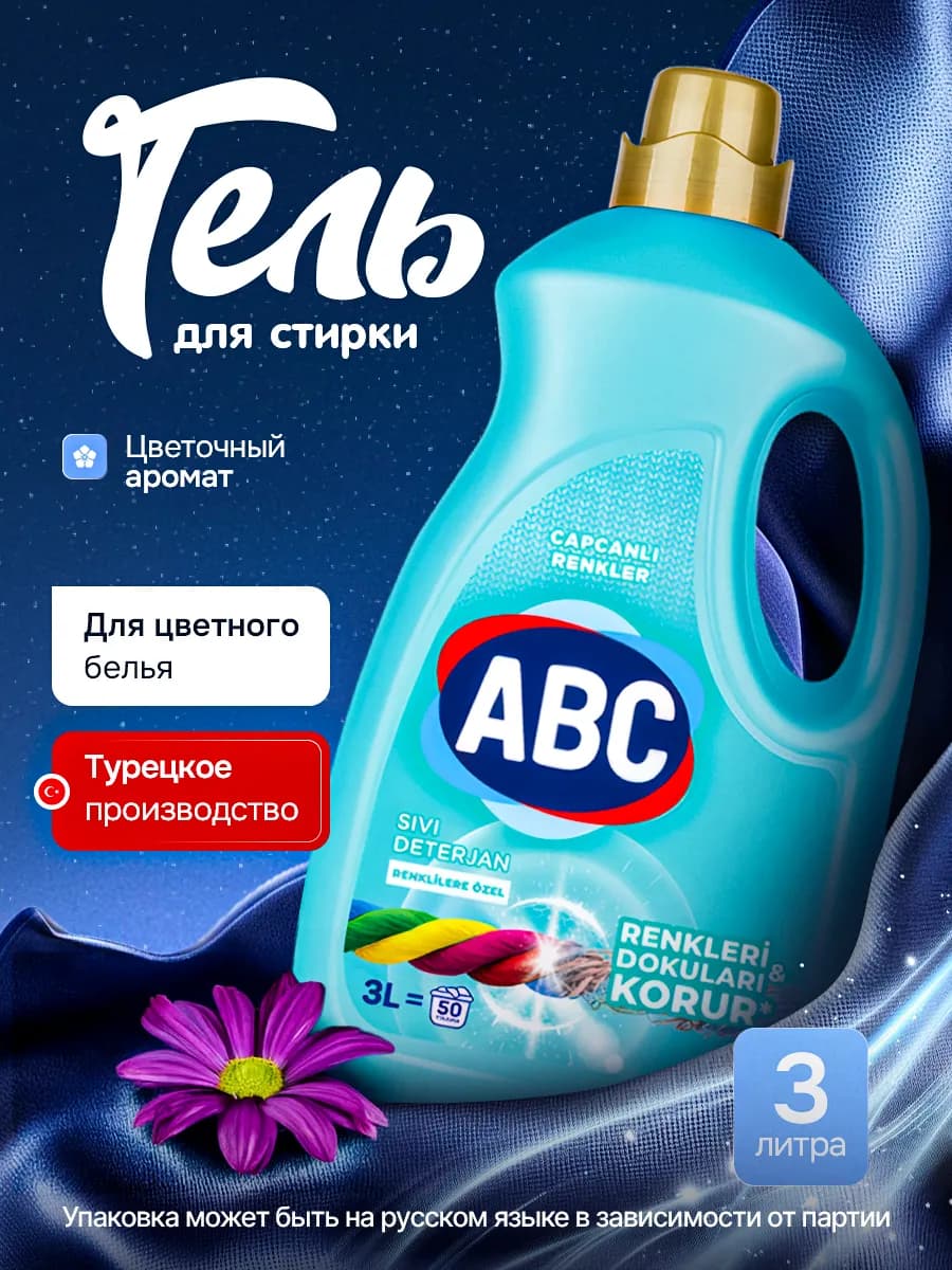 Гель для стирки