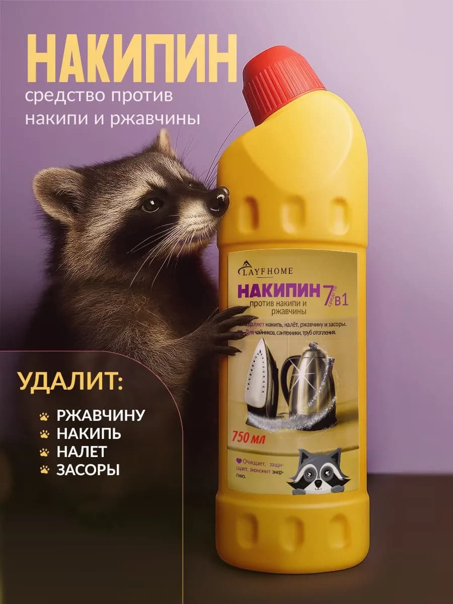 Средство от накипи и ржавчины накипин