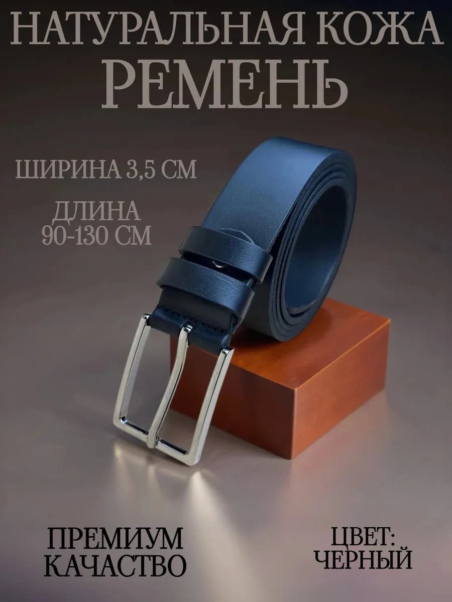 Ремень кожаный для джинс и брюк