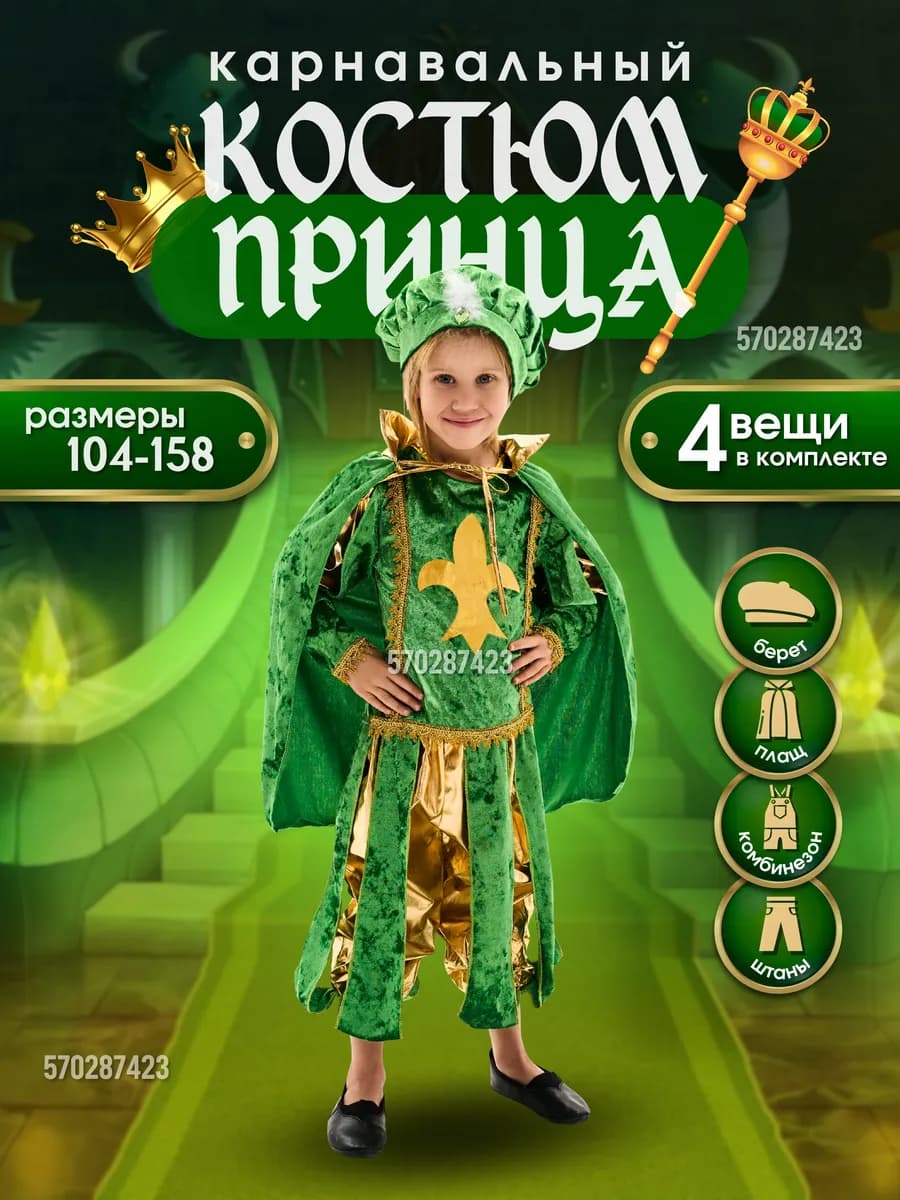 Карнавальный костюм Принц